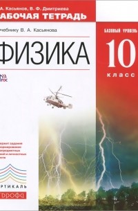  - Физика. 10 класс. Базовый уровень. Рабочая тетрадь к учебнику В. А. Касьянова