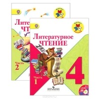  - Литературное чтение. 4 класс (комплект из 2 книг + CD-ROM)