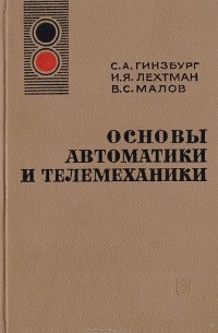  - Основы автоматики и телемеханики
