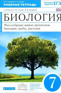  - Биология. Многообразие живых организмов. Бактерии, грибы, растения. 7 класс. Рабочая тетрадь к учебнику Н. И. Сонина, В. Б. Захарова