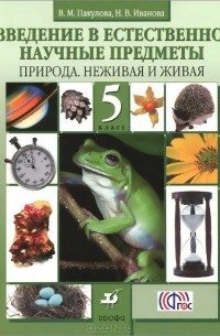  - Введение в естественно-научные предметы. Природа. Неживая и живая. 5 класс. Учебник