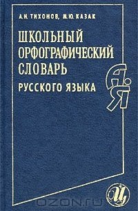 Школьный орфографический словарь русского языка