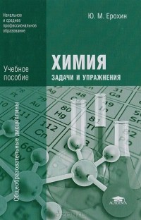 Юрий Ерохин - Химия: задачи и упражнения