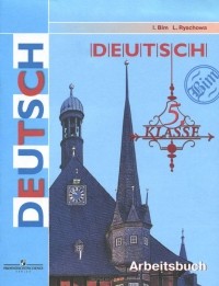  - Deutsch: 5 klasse: Arbeitsbuch / Немецкий язык. 5 класс. Рабочая тетрадь