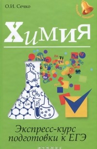 Химия. Экспресс-курс подготовки к ЕГЭ