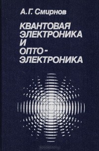 А. Смирнов - Квантовая электроника и оптоэлектроника