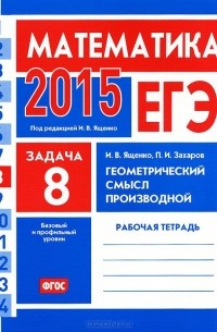  - ЕГЭ 2015. Математика. Задача 8. Геометрический смысл производной. Рабочая тетрадь