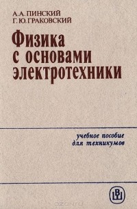  - Физика с основами электротехники