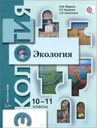  - Экология. 10-11 класс. Базовый уровень. Учебник