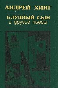 Андрей Хинг - Блудный сын и другие пьесы (сборник)