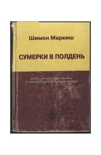 Симон Маркиш - Сумерки в полдень