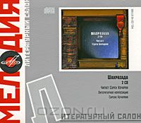 - Шахразада (аудиокнига на 2 CD)