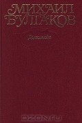 Михаил Булгаков - Собрание сочинений в 10 томах. Том 1. Дьяволиада. Рассказы (сборник)