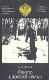 Алексей Волков - Около царской семьи