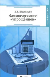 Екатерина Шестакова - Финансирование "упрощенцев"