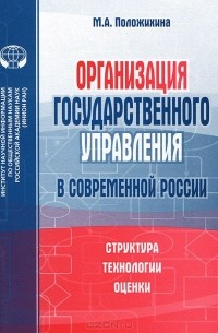Мария Положихина - Организация государственного управления в современной России