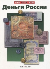 Валентин Рахилин - Деньги России