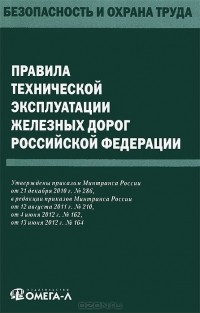  - Правила технической эксплуатации железных дорог Российской Федерации