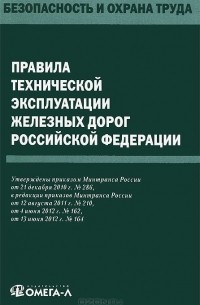  - Правила технической эксплуатации железных дорог Российской Федерации
