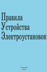  - Правила устройства электроустановок