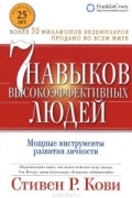  - 7 навыков высокоэффективных людей. Мощные инструменты развития личности