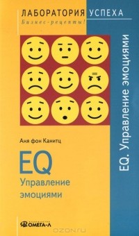 Аня фон Канитц - EQ. Управление эмоциями