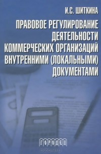 Шиткина Ирина Сергеевна - Правовое регулирование деятельности коммерческих организаций внутренними (локальными) документами