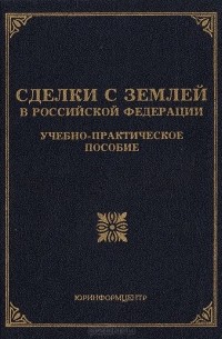 О. М. Оглоблина - Сделки с землей в Российской Федерации