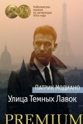 Патрик Модиано - Улица Темных Лавок