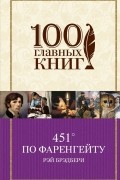 451’ по Фаренгейту