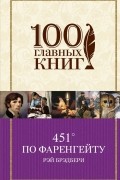 Рэй Брэдбери - 451’ по Фаренгейту (сборник)