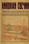 Николай Свечин - Убийство церемониймейстера