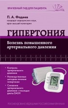 Павел Фадеев - Гипертония. Болезнь повышенного артериального давления