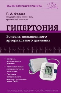 Гипертония. Болезнь повышенного артериального давления