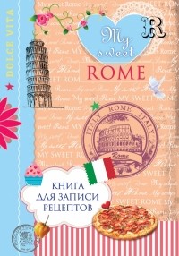  - Книга для записи рецептов. My sweet Rome