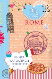  - Книга для записи рецептов. My sweet Rome