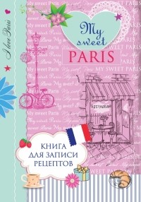  - Книга для записи рецептов. My sweet Paris