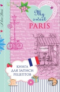  - Книга для записи рецептов. My sweet Paris