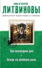 Литвинова А.В., Литвинов С.В. - Три последних дня. Оскар за убойную роль (сборник)