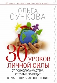 Сучкова Ольга - 30 уроков личной силы от психолога-мастера, которые приведут к Счастью и Благосостоянию