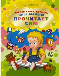 Софья Аксельрод - Первая книга, которую ваш малыш прочитает сам