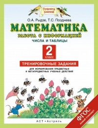  - Математика. Работа с информацией. Представление данных. Работа с таблицей. 2 класс. Тренировочные задания для формирования предметных и метапредмет. ..