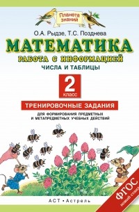 Математика. Работа с информацией. Представление данных. Работа с таблицей. 2 класс. Тренировочные задания для формирования предметных и метапредмет. ..