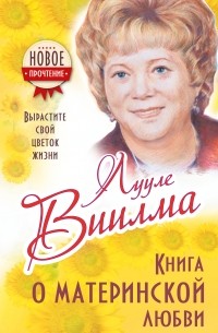 Книга о материнской любви. Вырастите свой цветок жизни