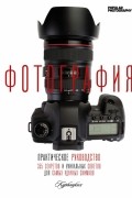 Фотография. Практическое руководство