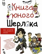 Мерников А.Г. - Книга юного Шерлока