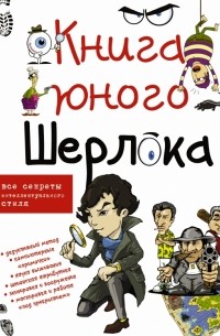 Мерников А.Г. - Книга юного Шерлока