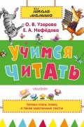 Узорова О.В. - Учимся читать