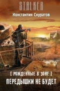 Константин Скуратов - Рожденные в Зоне. Передышки не будет