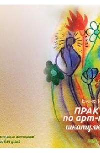 Елена Тарарина - Практикум по арт-терапии: шкатулка мастера